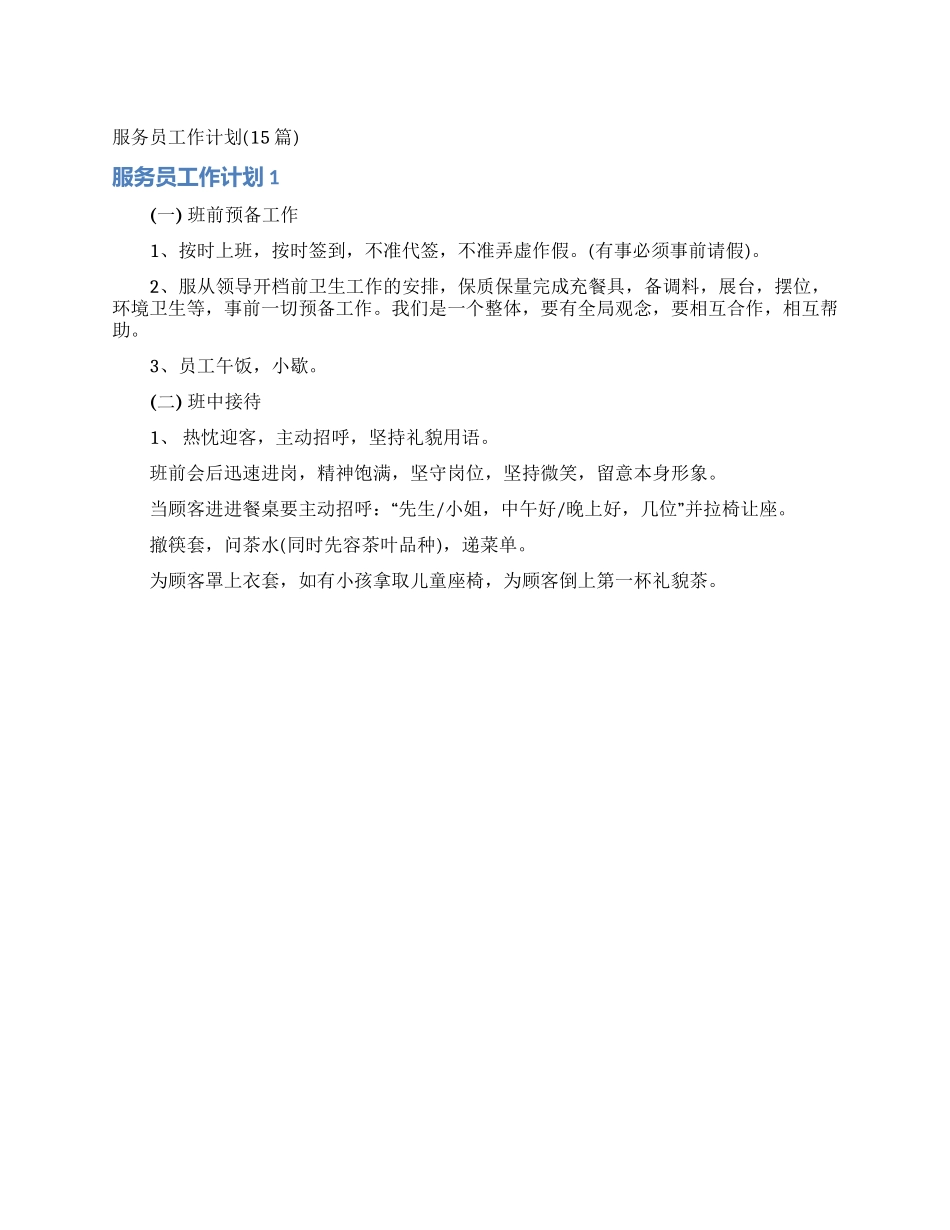 服务员工作计划(15篇)_第1页