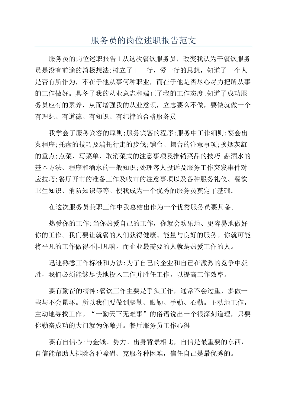 服务员的岗位述职报告范文_第1页