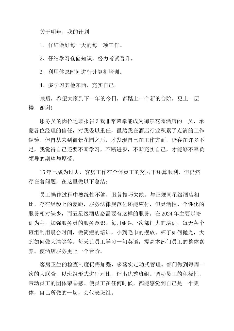 服务员的岗位述职报告范文_第3页