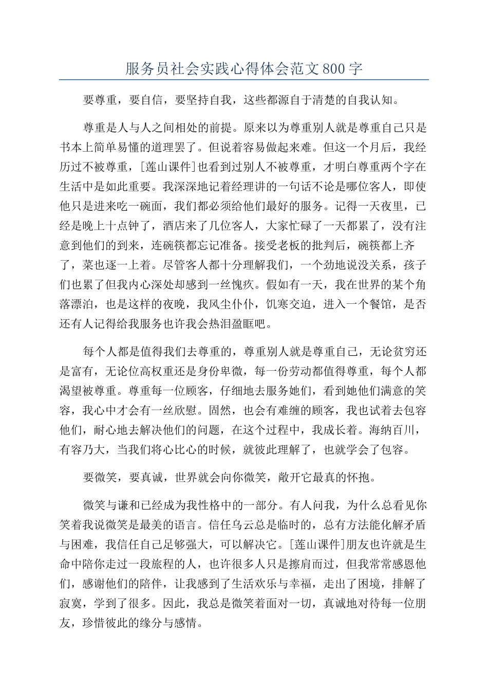 服务员社会实践心得体会范文800字_第1页