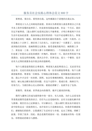 服务员社会实践心得体会范文800字