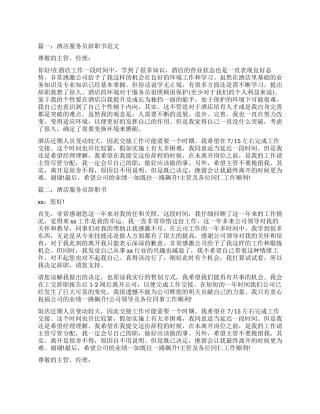 服务员的辞职报告3篇