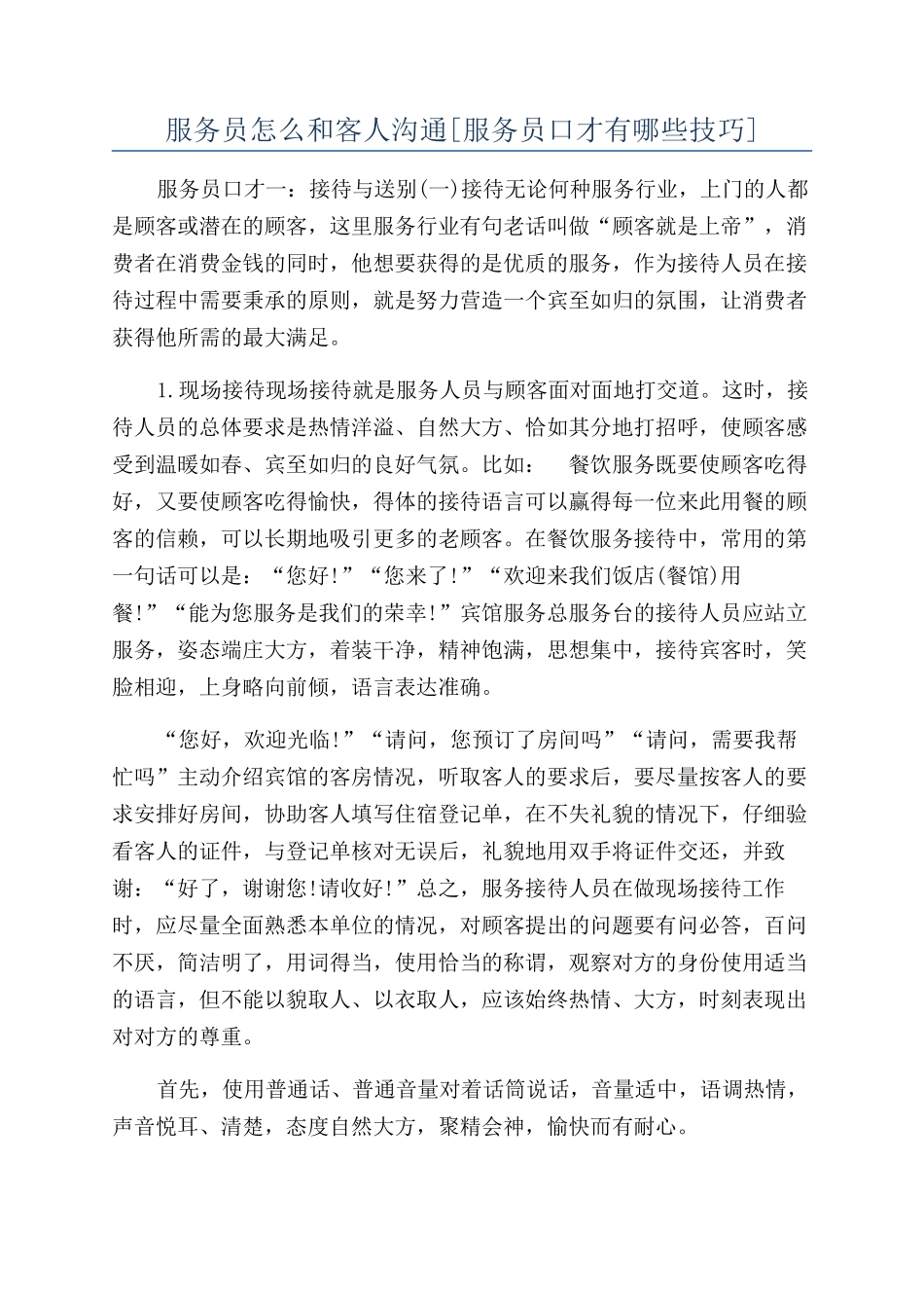 服务员怎么和客人沟通_第1页