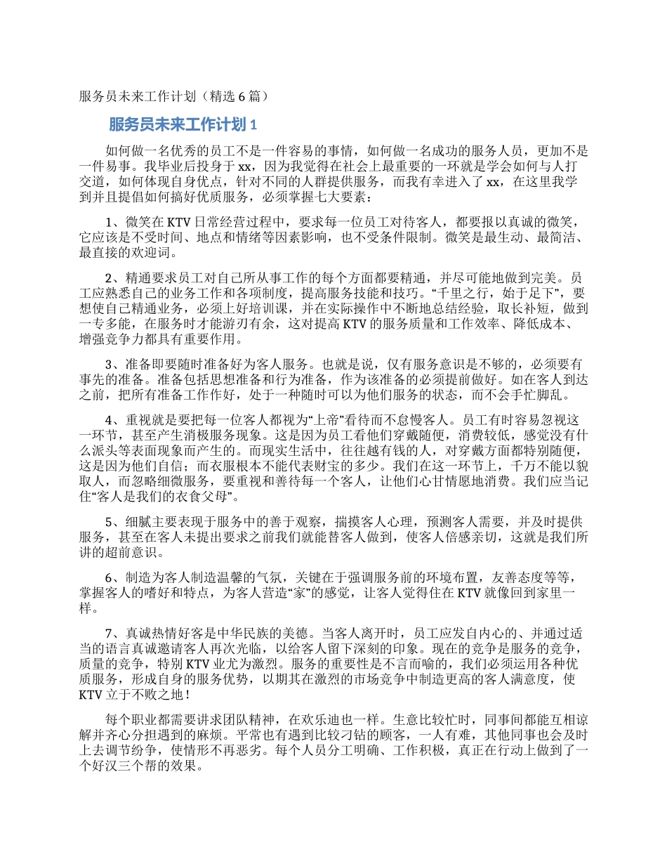 服务员未来工作计划_第1页