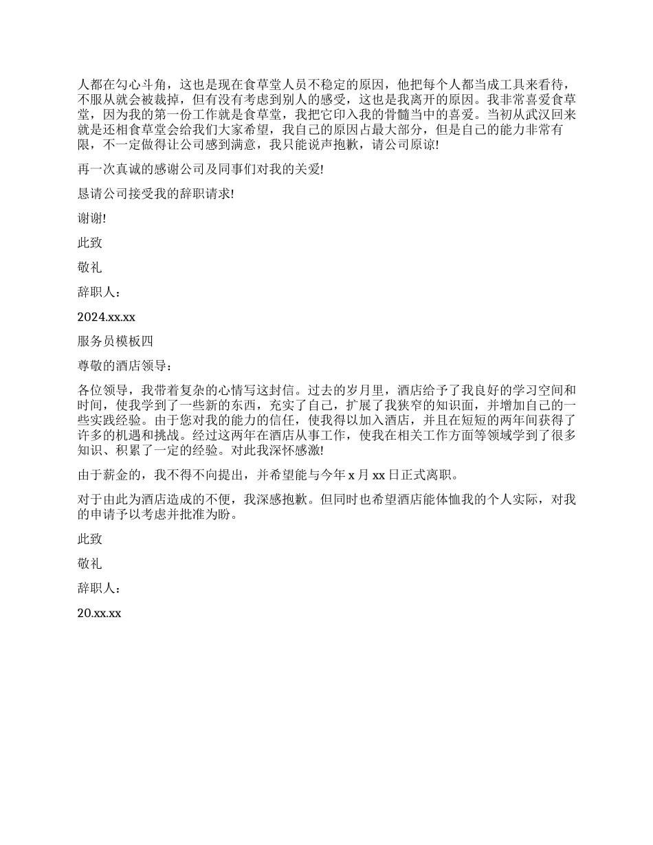 服务员辞职报告模板简短_第2页
