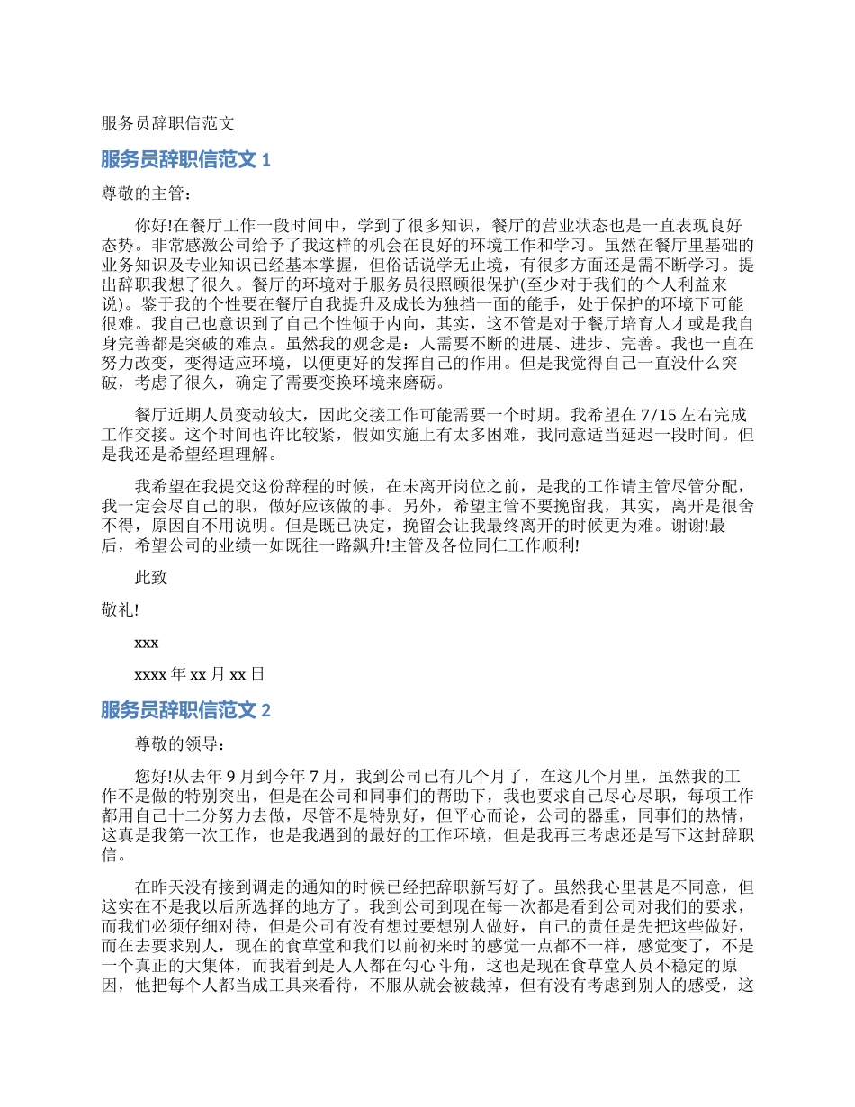 服务员辞职信范文_第1页