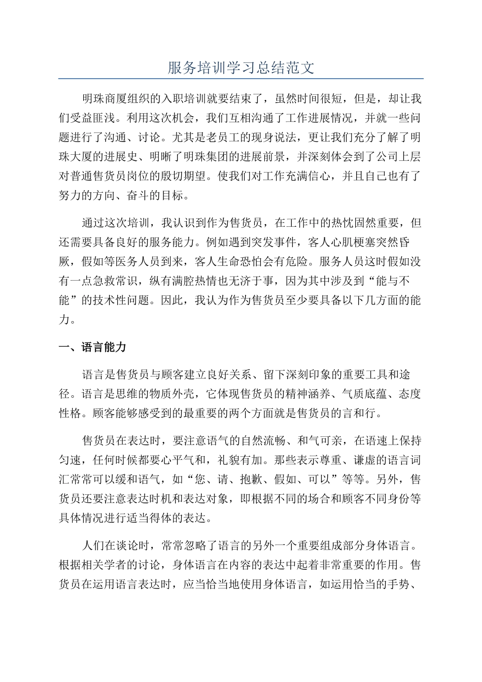 服务培训学习总结范文_第1页