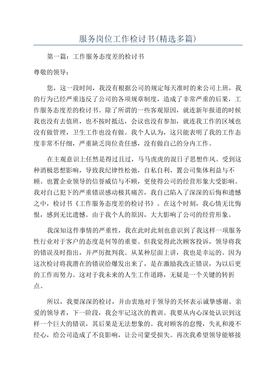 服务岗位工作检讨书_第1页