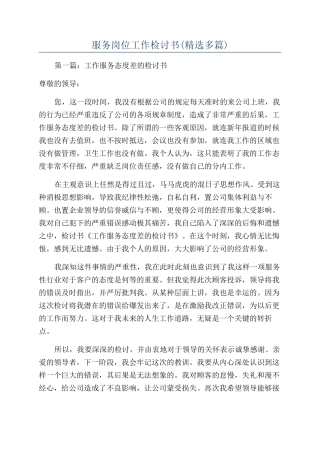 服务岗位工作检讨书