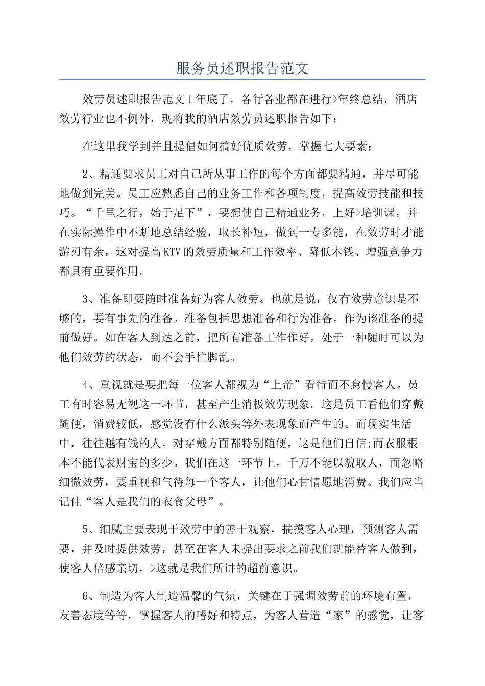 服务员述职报告范文_第1页