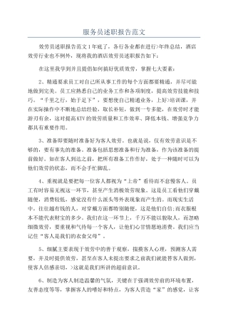 服务员述职报告范文