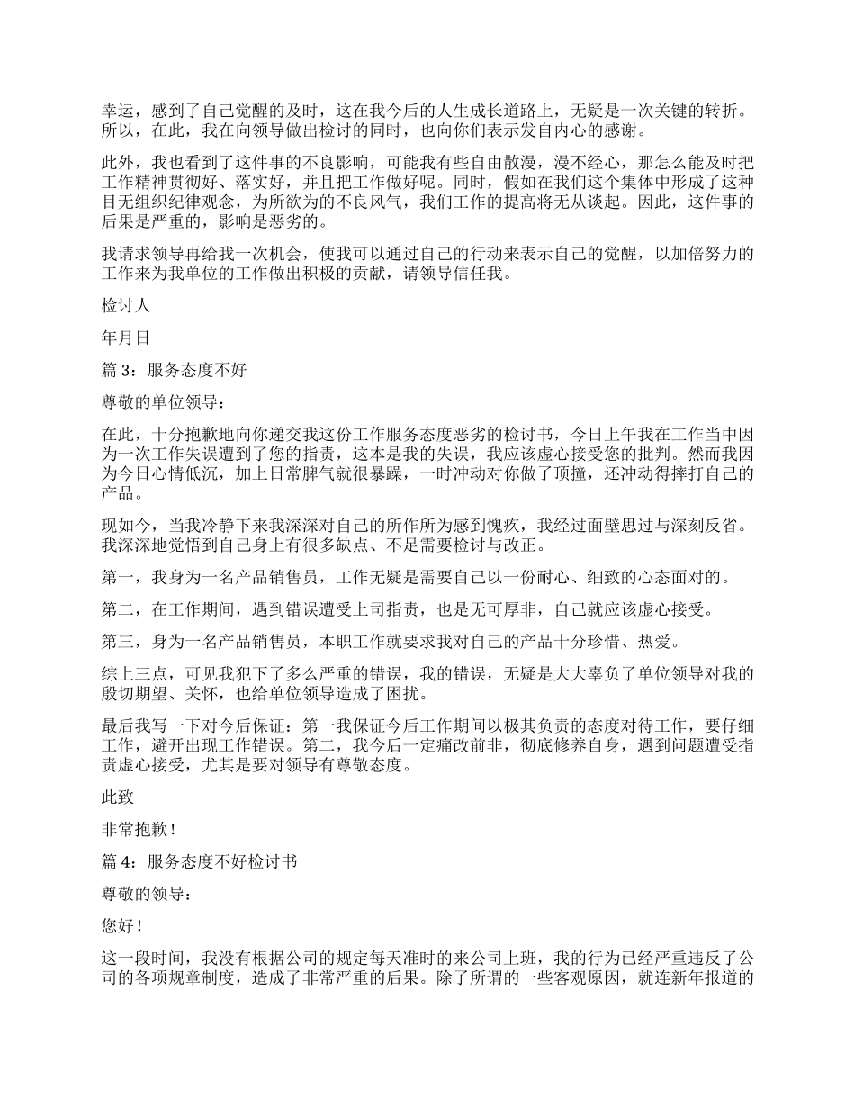 服务态度不好检讨书5篇_第2页