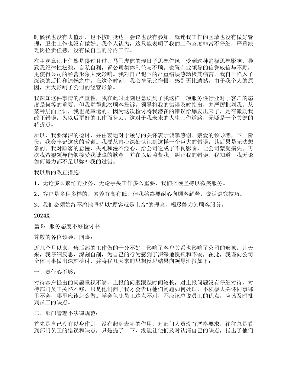 服务态度不好检讨书5篇_第3页