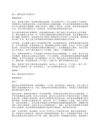 服务态度不好检讨书5篇