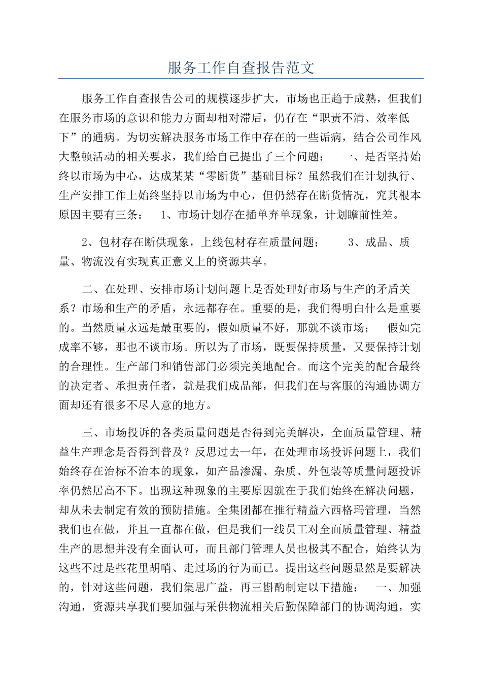 服务工作自查报告范文_第1页