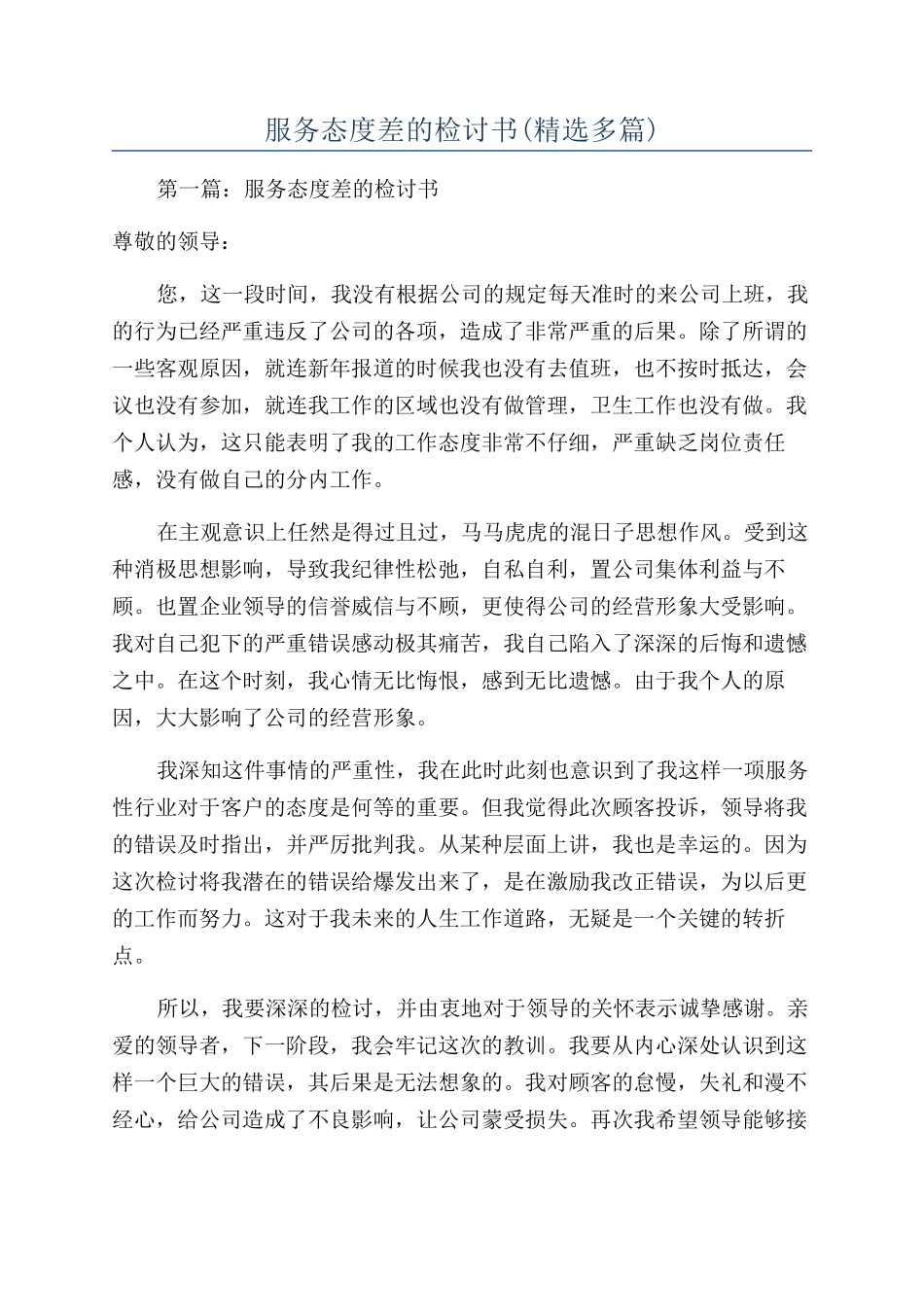 服务态度差的检讨书_第1页