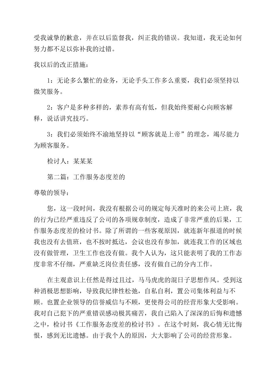 服务态度差的检讨书_第2页