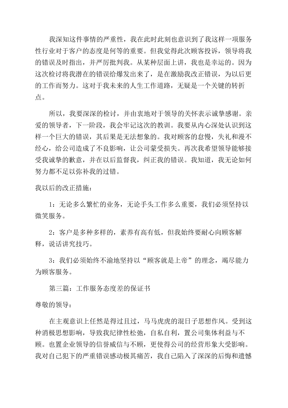 服务态度差的检讨书_第3页