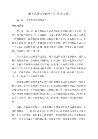 服务态度差的检讨书