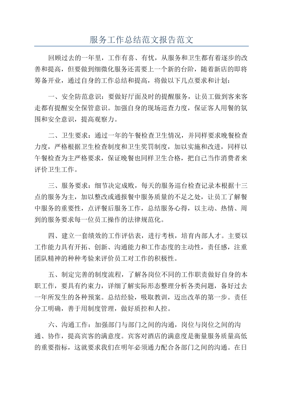 服务工作总结范文报告范文_第1页