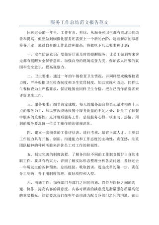 服务工作总结范文报告范文
