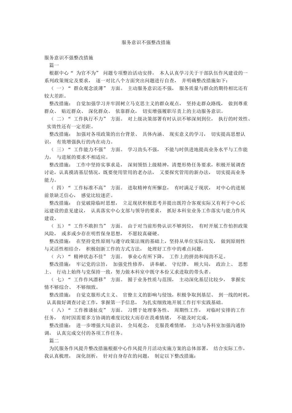 服务意识不强整改措施_第1页