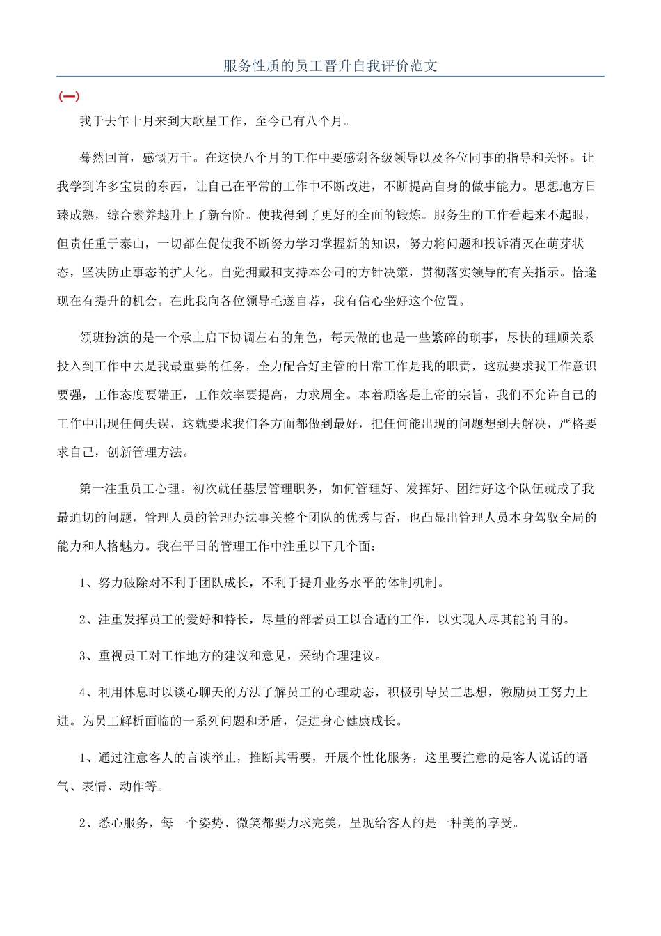 服务性质的员工晋升自我评价范文_第1页