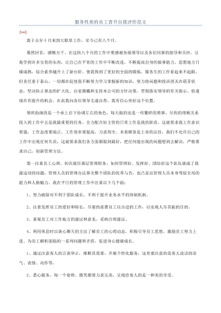 服务性质的员工晋升自我评价范文