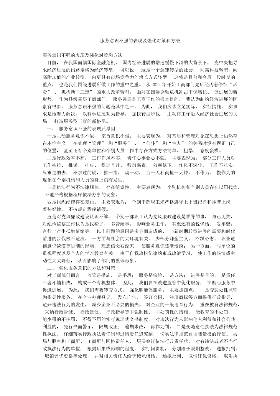 服务意识不强的表现及强化对策和方法_第1页