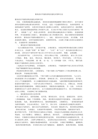 服务意识不强的表现及强化对策和方法