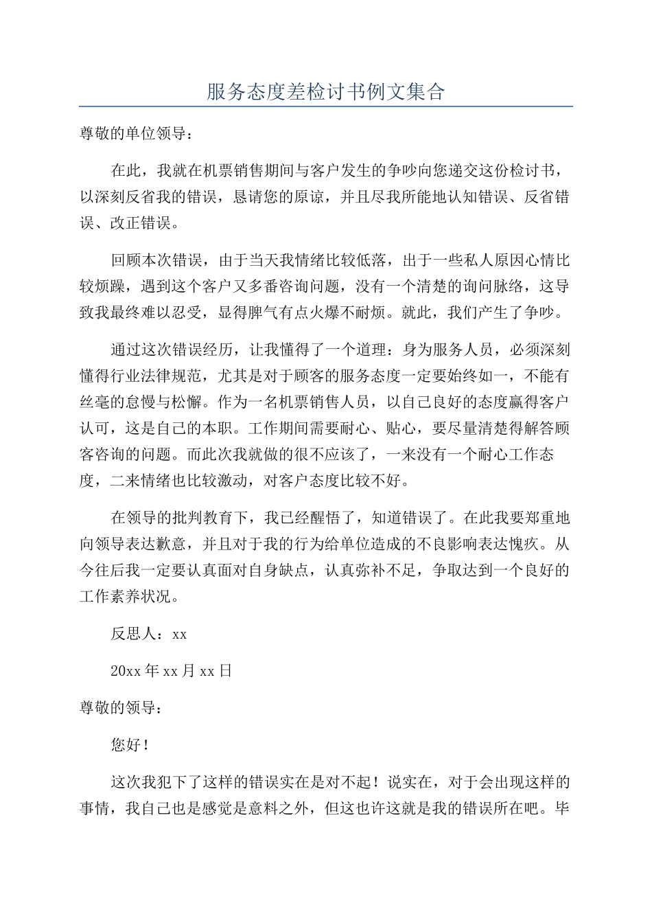 服务态度差检讨书例文集合_第1页