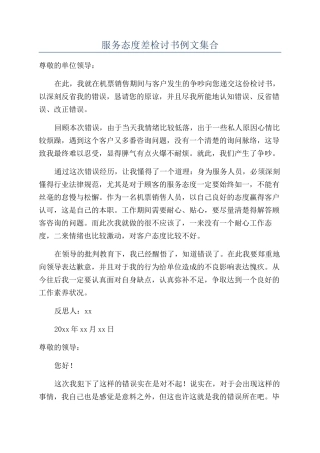 服务态度差检讨书例文集合