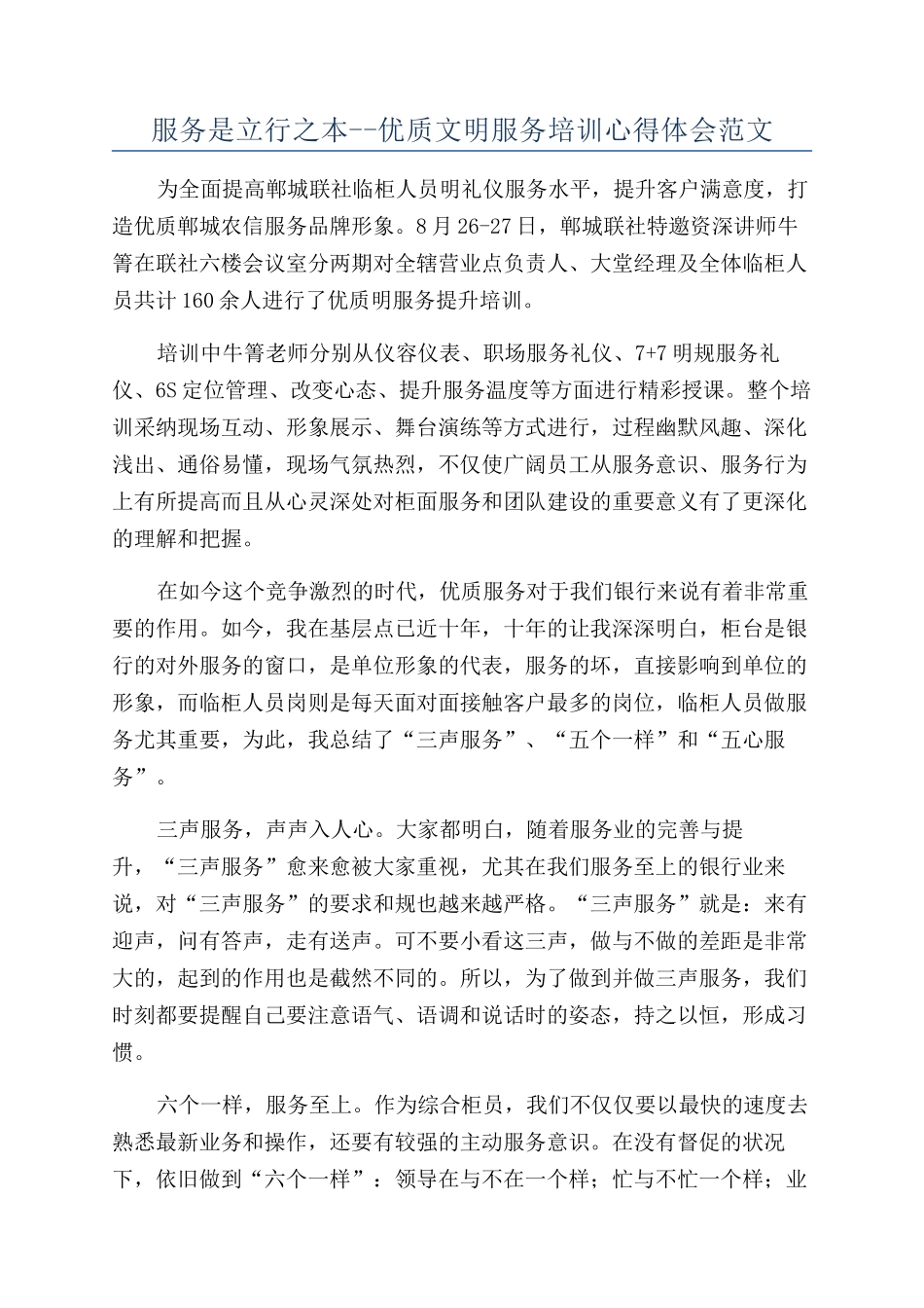 服务是立行之本--优质文明服务培训心得体会范文_第1页