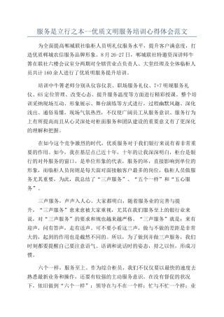 服务是立行之本--优质文明服务培训心得体会范文