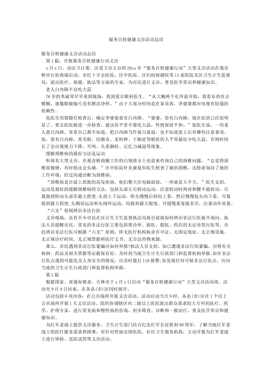 服务百姓健康义诊活动总结_第1页