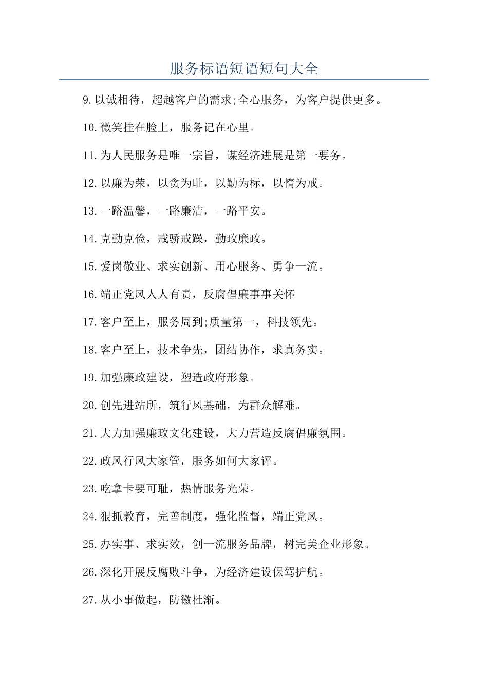 服务标语短语短句大全_第1页