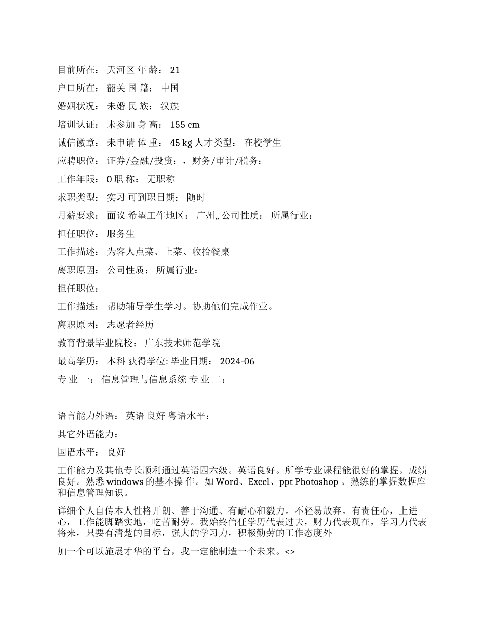 服务生个人简历范文_第1页