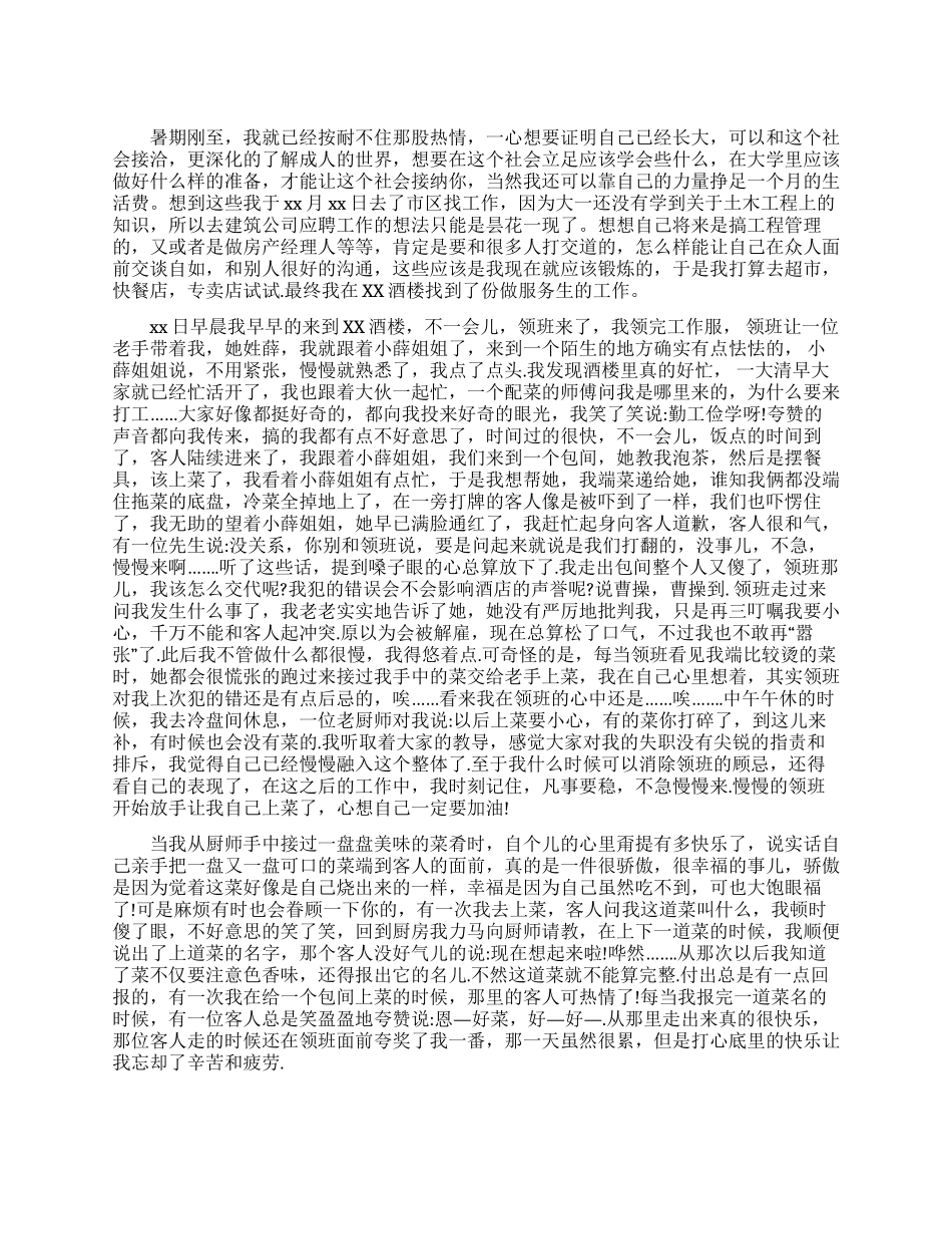 服务生社会实践报告_第1页