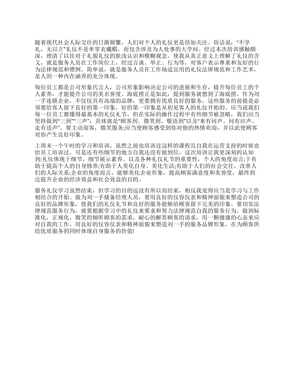 服务礼仪培训自我评价个人总结_第1页