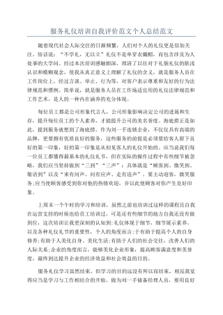 服务礼仪培训自我评价范文个人总结范文