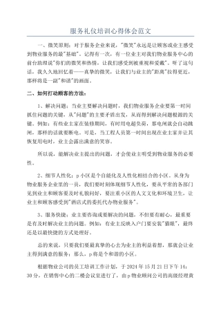 服务礼仪培训心得体会范文