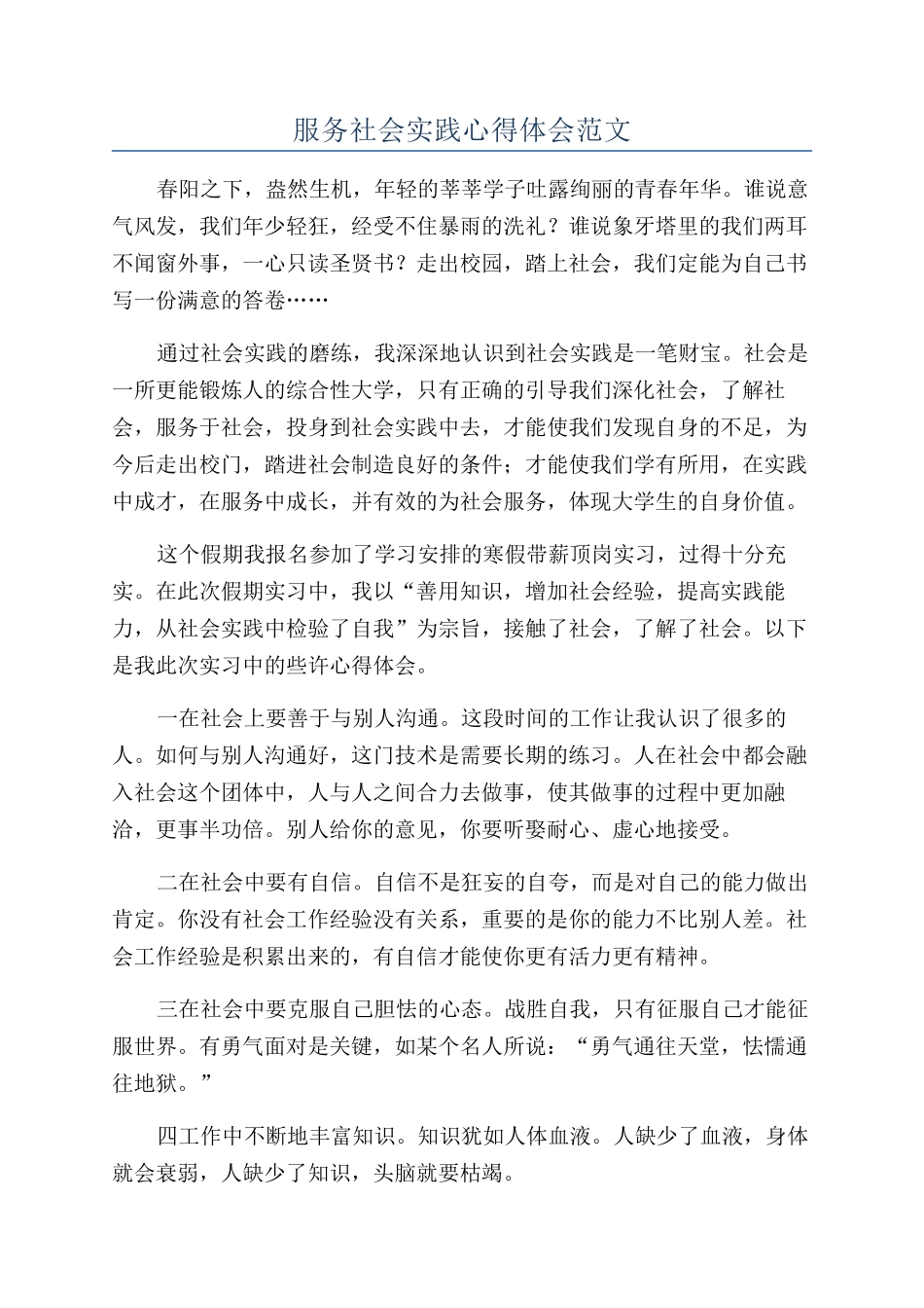 服务社会实践心得体会范文_第1页