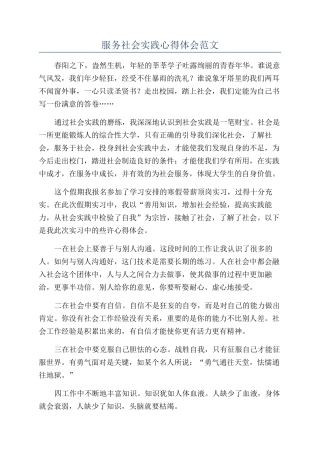 服务社会实践心得体会范文