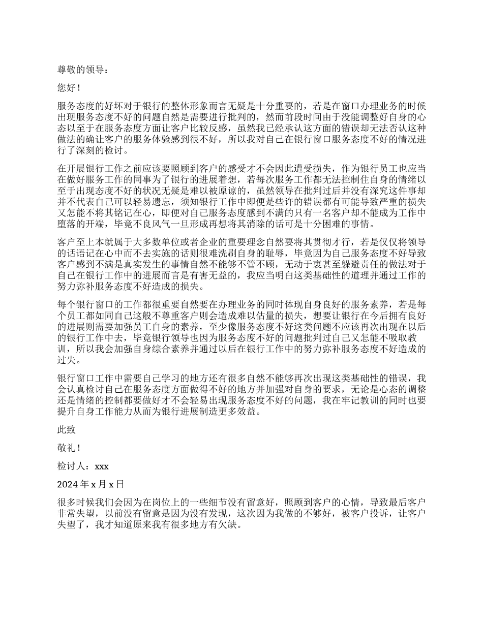 服务窗口工作检讨书_第1页