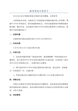 服务策划方案范文