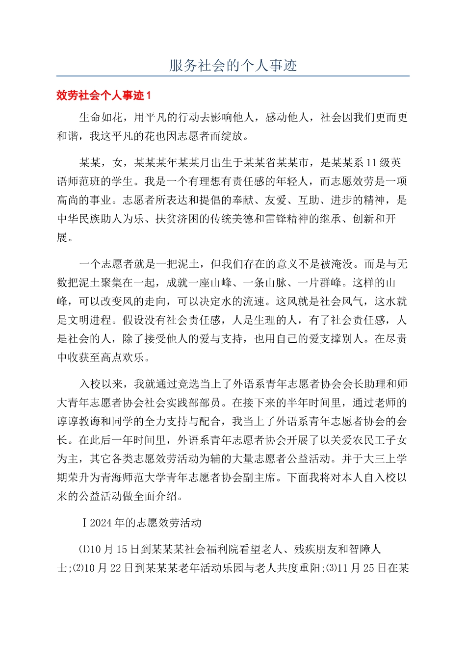 服务社会的个人事迹_第1页