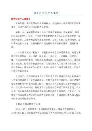 服务社会的个人事迹