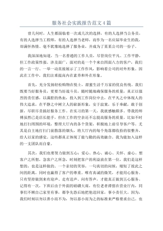 服务社会实践报告范文4篇