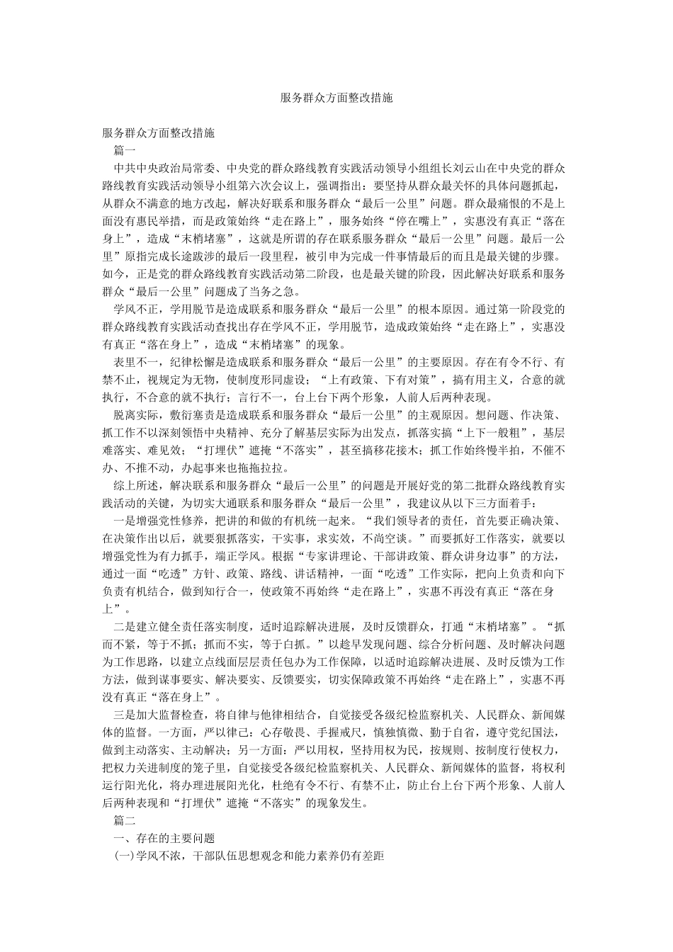 服务群众方面整改措施_第1页