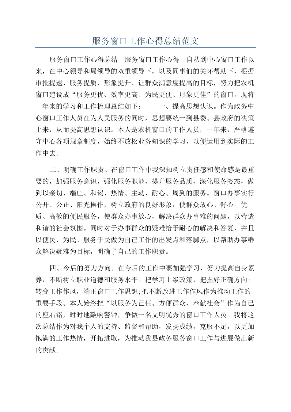 服务窗口工作心得总结范文_第1页